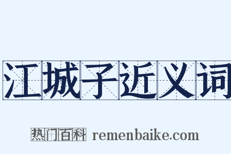 江城子近义词是什么意思的图片